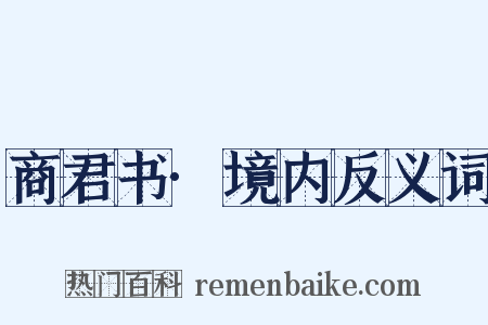 商君书·境内反义词是什么意思的图片